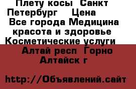 Плету косы. Санкт - Петербург  › Цена ­ 250 - Все города Медицина, красота и здоровье » Косметические услуги   . Алтай респ.,Горно-Алтайск г.